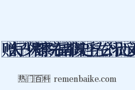赠太子少保都察院右副都御史浮丘左公行状近义词是什么意思的图片